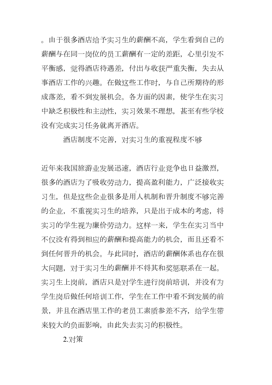 酒店管理实习中的问题与对策(DOC 7页).doc_第2页