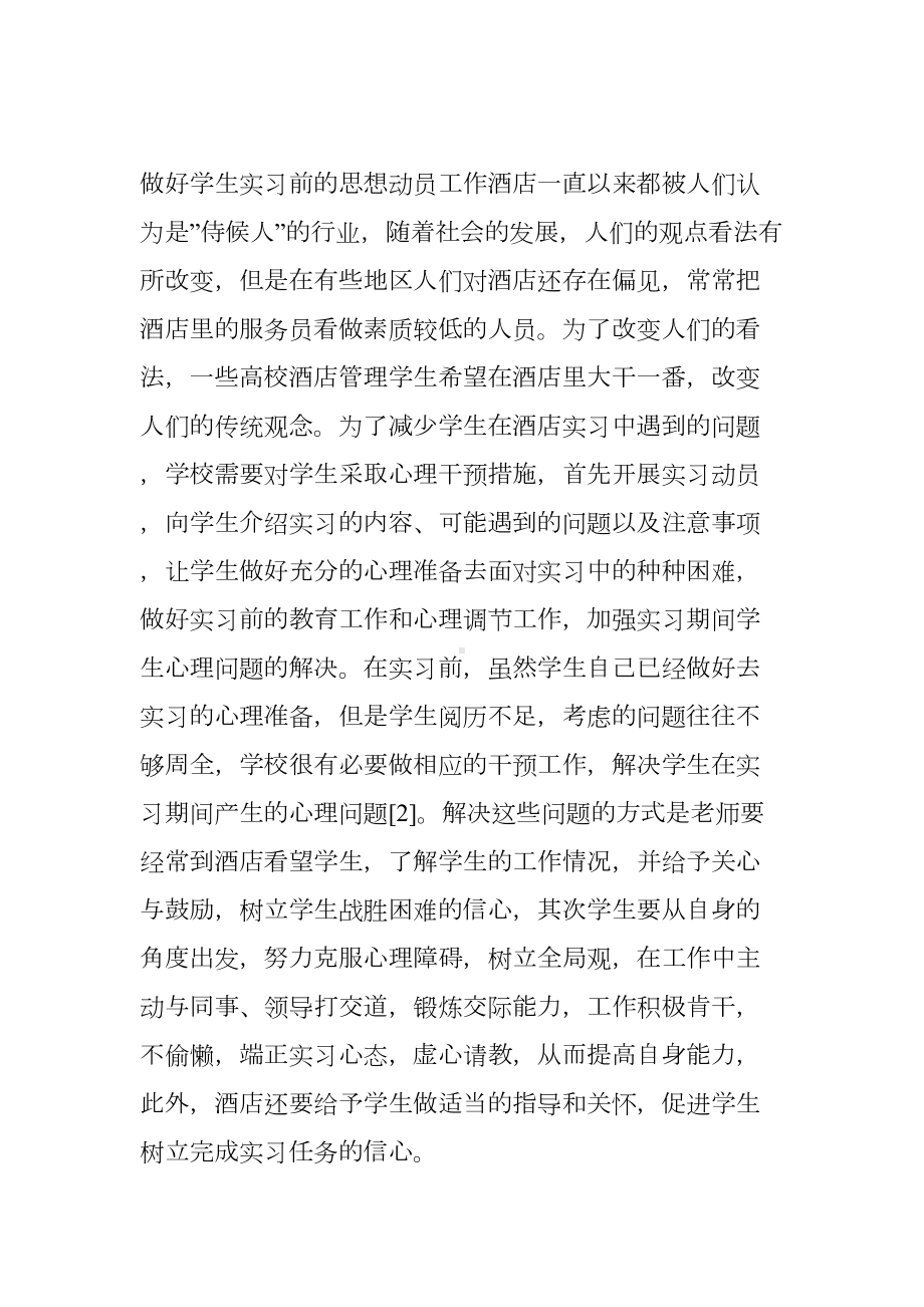 酒店管理实习中的问题与对策(DOC 7页).doc_第3页