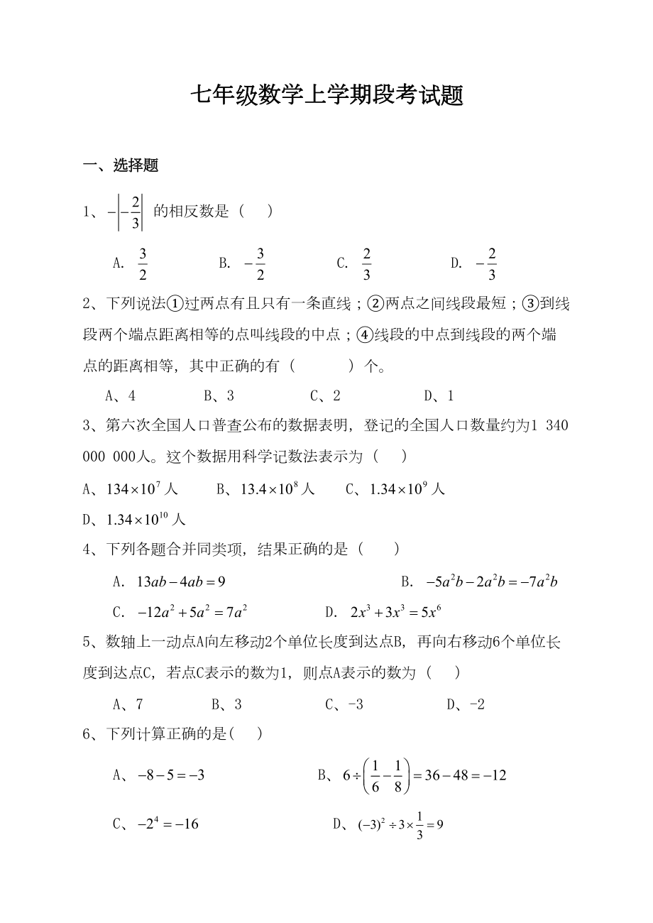 青岛版七年级数学上册期末测试题(DOC 7页).doc_第1页