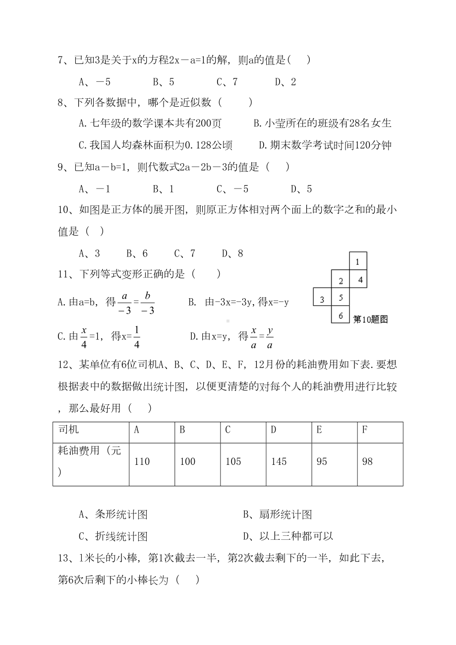 青岛版七年级数学上册期末测试题(DOC 7页).doc_第2页