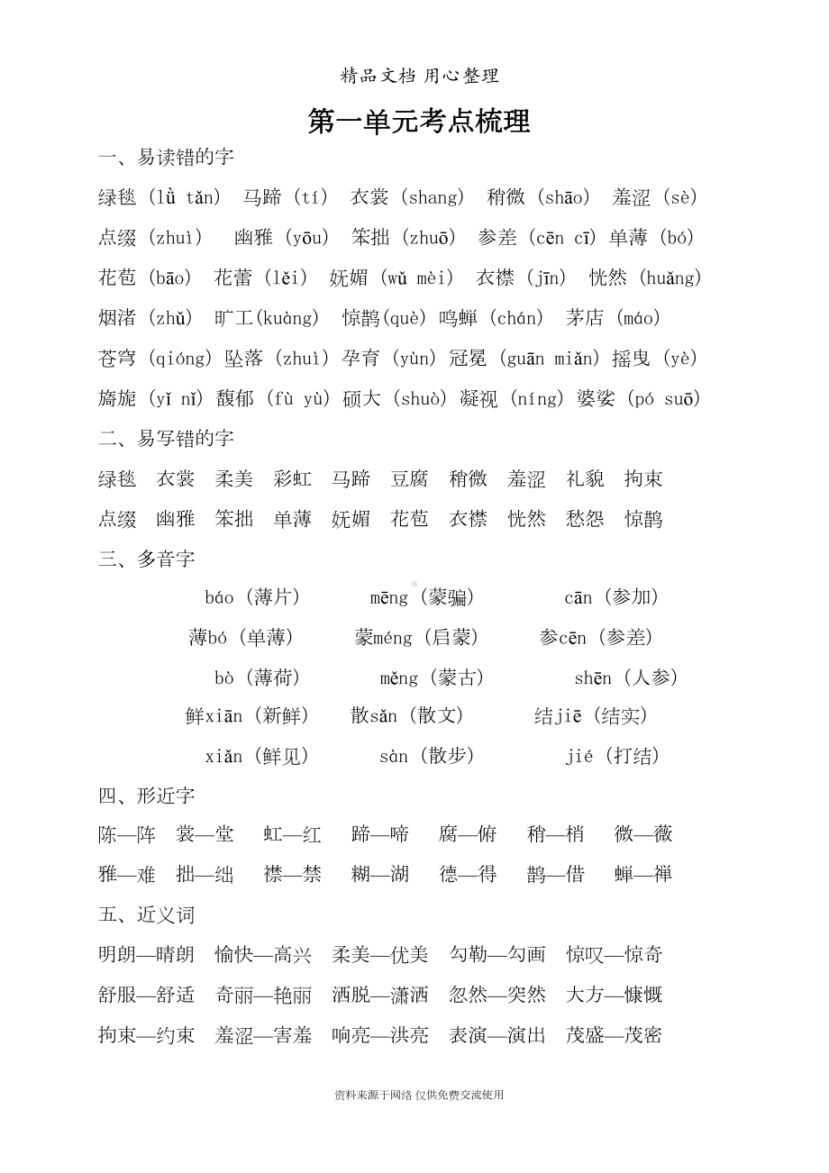 部编(统编)人教版六年级上册小学语文期末复习第1单元考点梳理(DOC 5页).doc_第1页