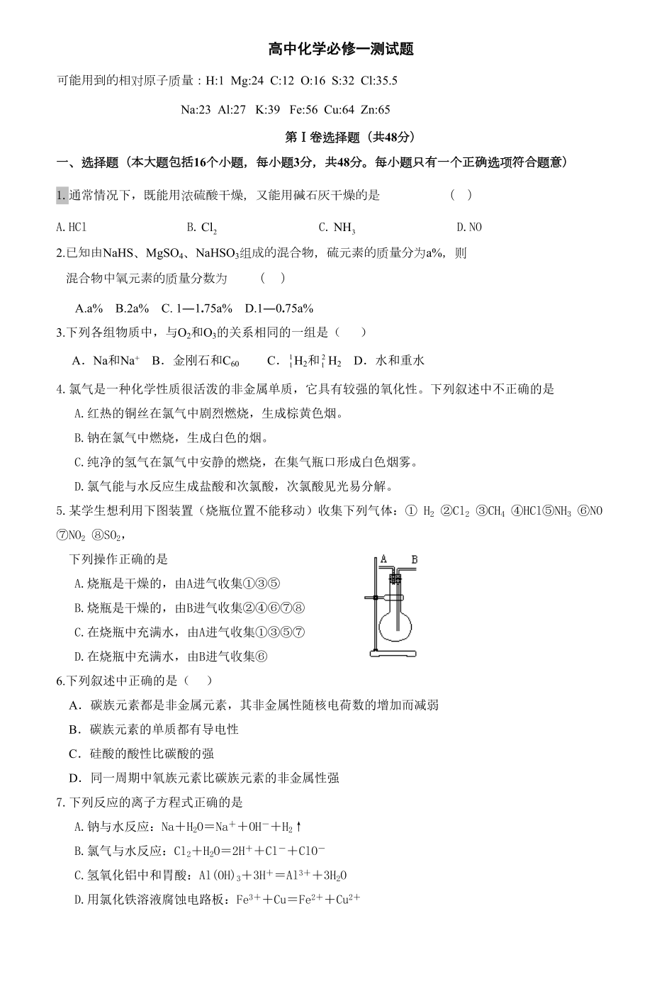 高中化学必修一测试题(DOC 5页).doc_第1页