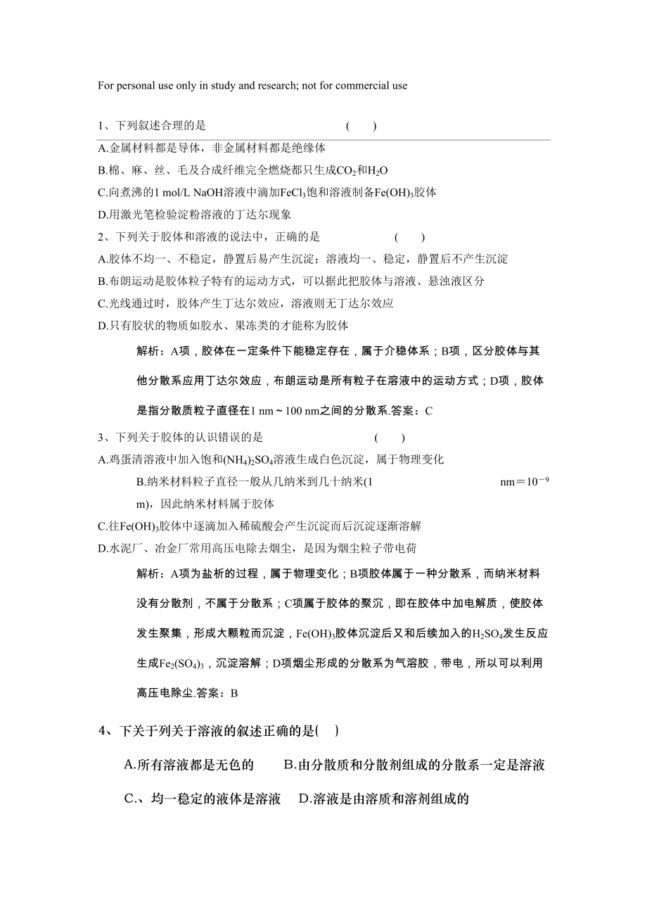 高中-必修一-胶体-练习题(DOC 10页).doc_第1页