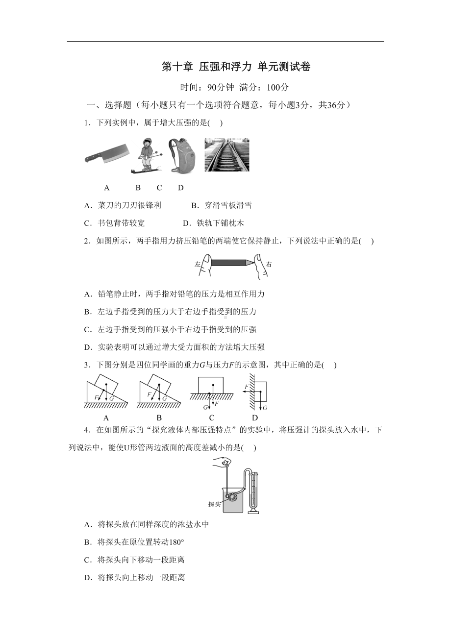 苏科版八年级物理下册第十章浮力单元测试卷(DOC 8页).docx_第1页