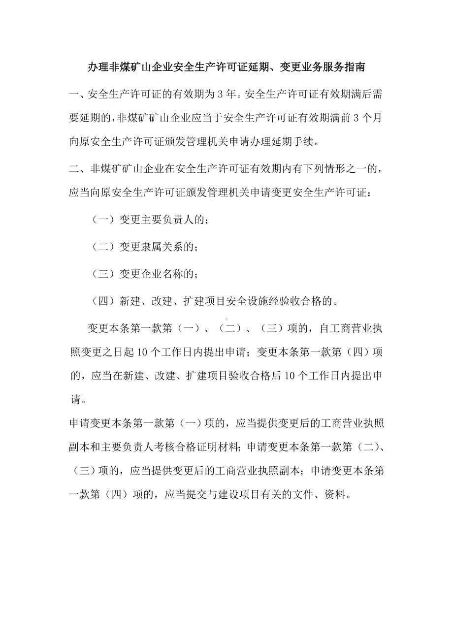 办理非煤矿山企业安全生产许可证延期、变更业务服务指南参考模板范本.doc_第1页