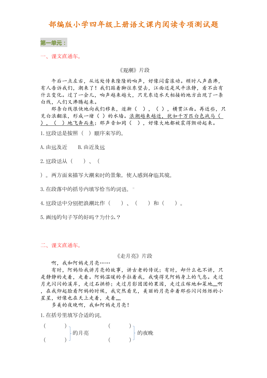 部编版四年级上册语文课内阅读专项测试题(DOC 8页).doc_第1页