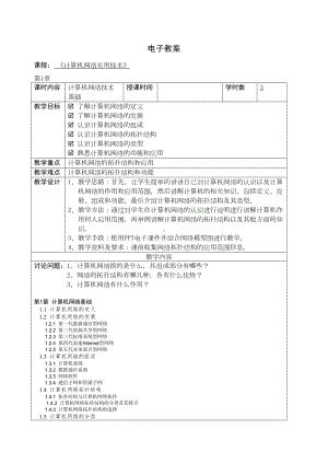 计算机网络实用技术与电子教案(DOC 25页).doc