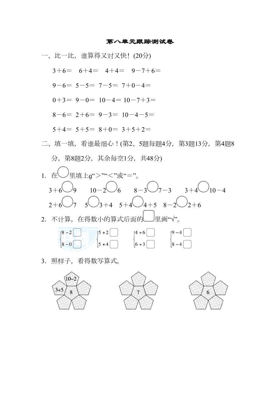 苏教版一年级数学上册第八单元测试卷(DOC 12页).docx_第1页