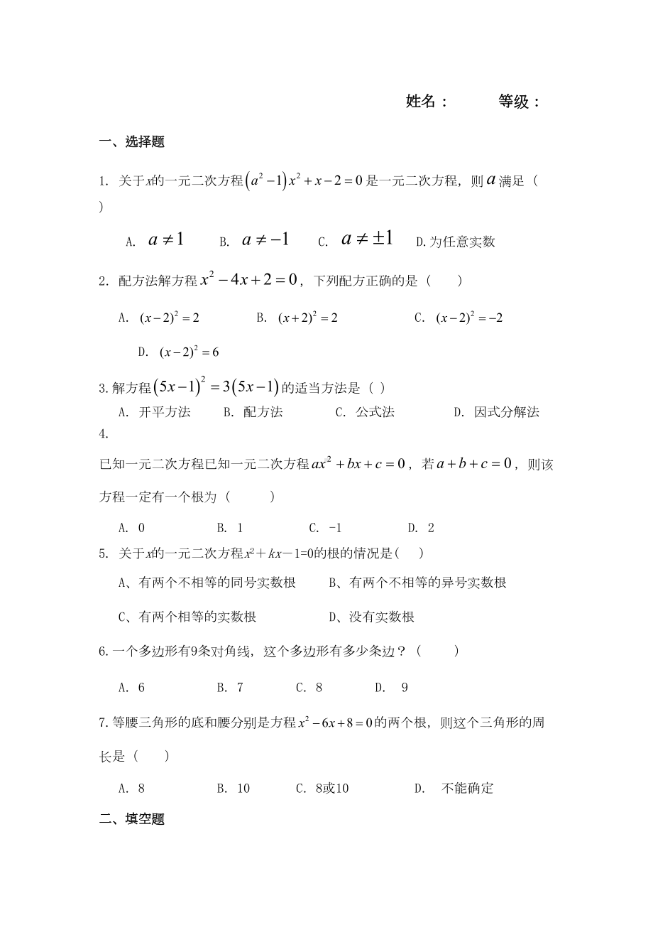 新人教版九年级《一元二次方程》单元测试试题(DOC 5页).doc_第1页