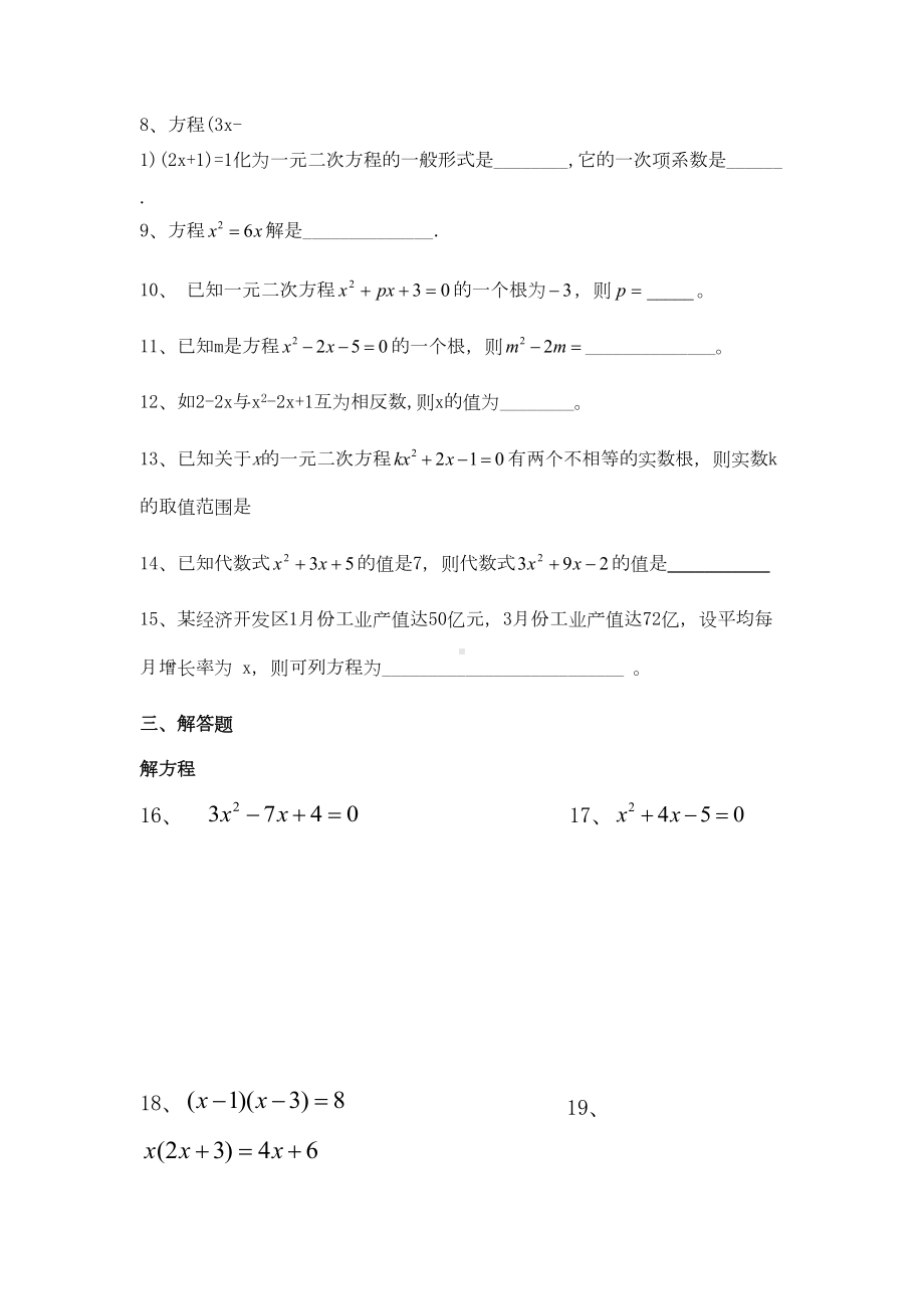 新人教版九年级《一元二次方程》单元测试试题(DOC 5页).doc_第2页