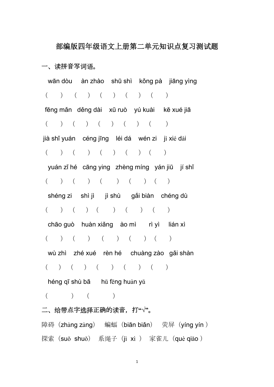 部编版四年级语文上册第二单元复习知识点测试题(DOC 8页).doc_第1页