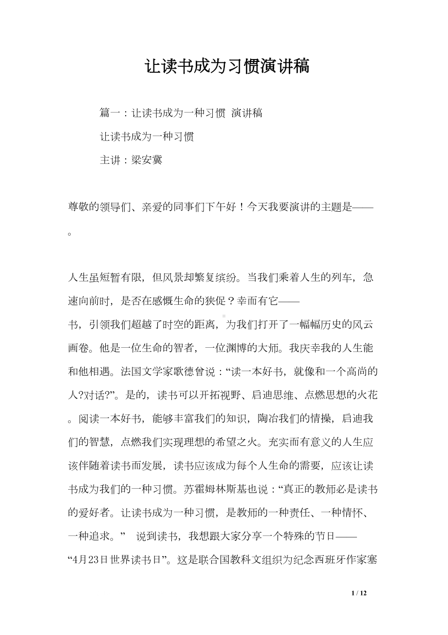 让读书成为习惯演讲稿(DOC 12页).doc_第1页