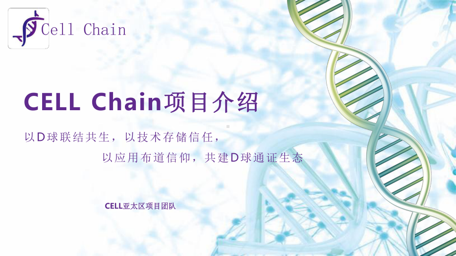 数字货币CELL-Chain-项目介绍课件.pptx_第1页