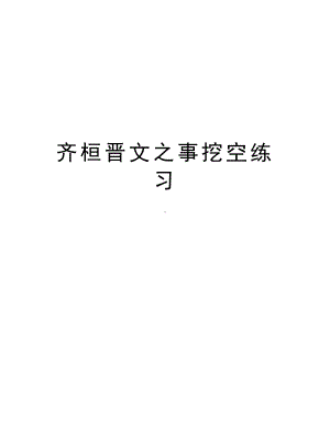 齐桓晋文之事挖空练习教学提纲(DOC 9页).doc