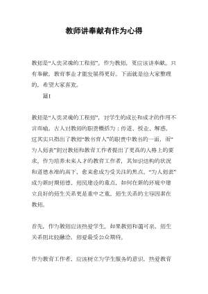 教师讲奉献有作为心得(DOC 13页).docx