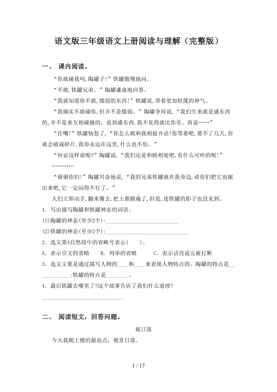 语文版三年级语文上册阅读与理解(完整版)(DOC 17页).doc_第1页