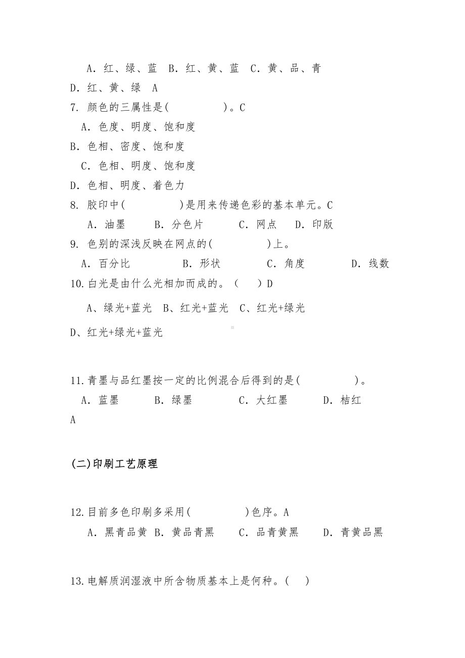 平版印刷工理论知识复习题(DOC 39页).doc_第2页