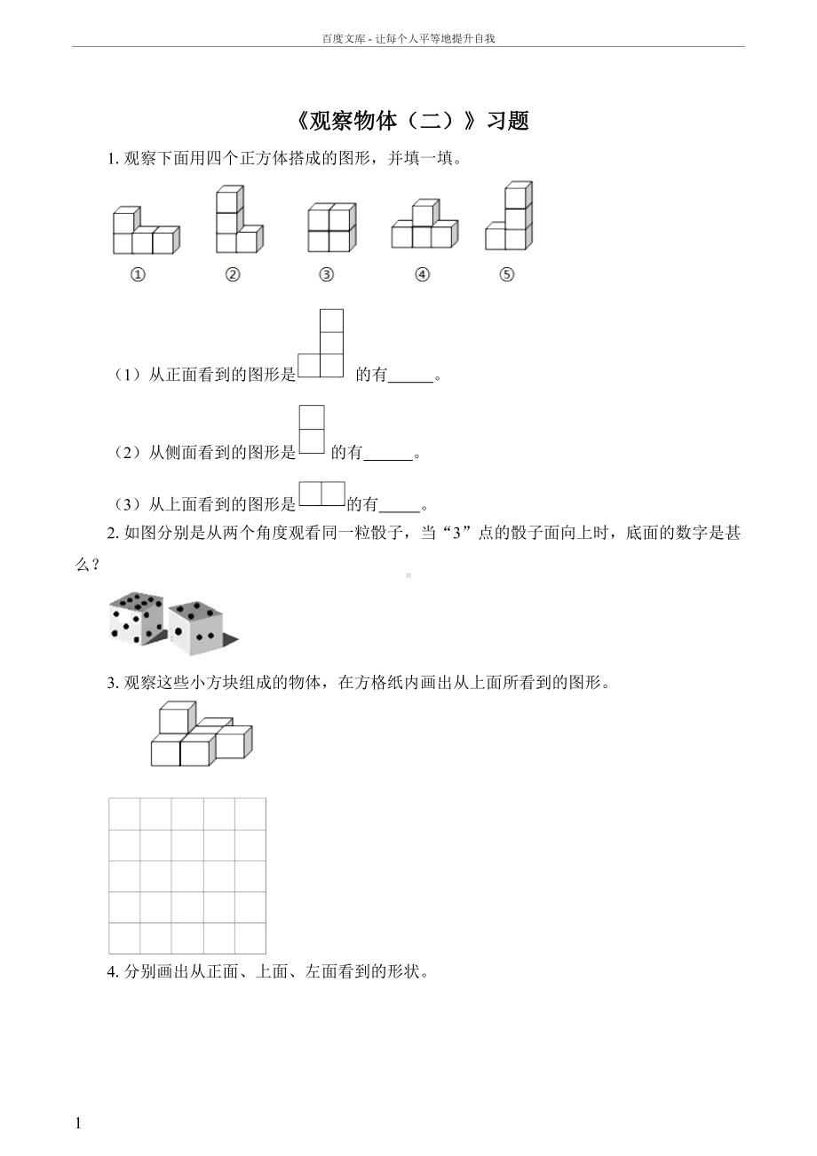 观察物体习题(DOC 7页).doc_第1页