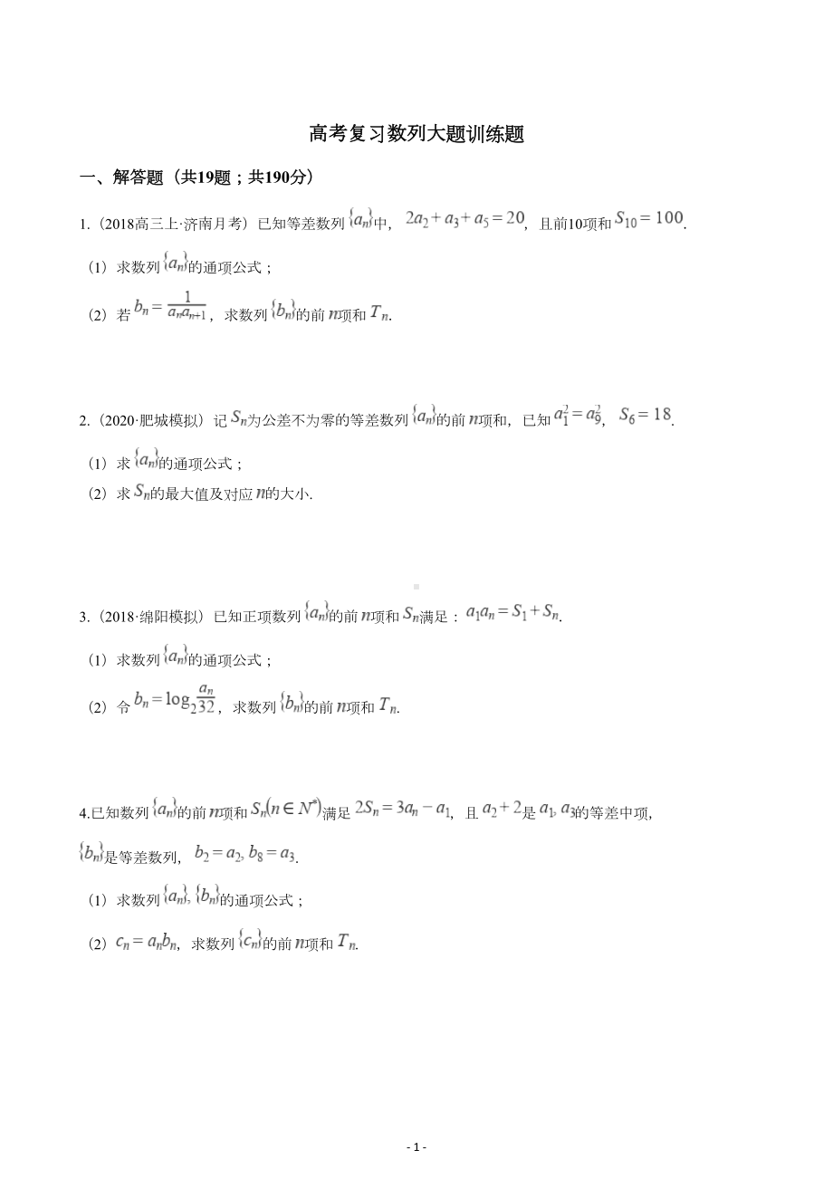 高考复习数列解答题大题训练测试题(含答案)(DOC 18页).docx_第1页