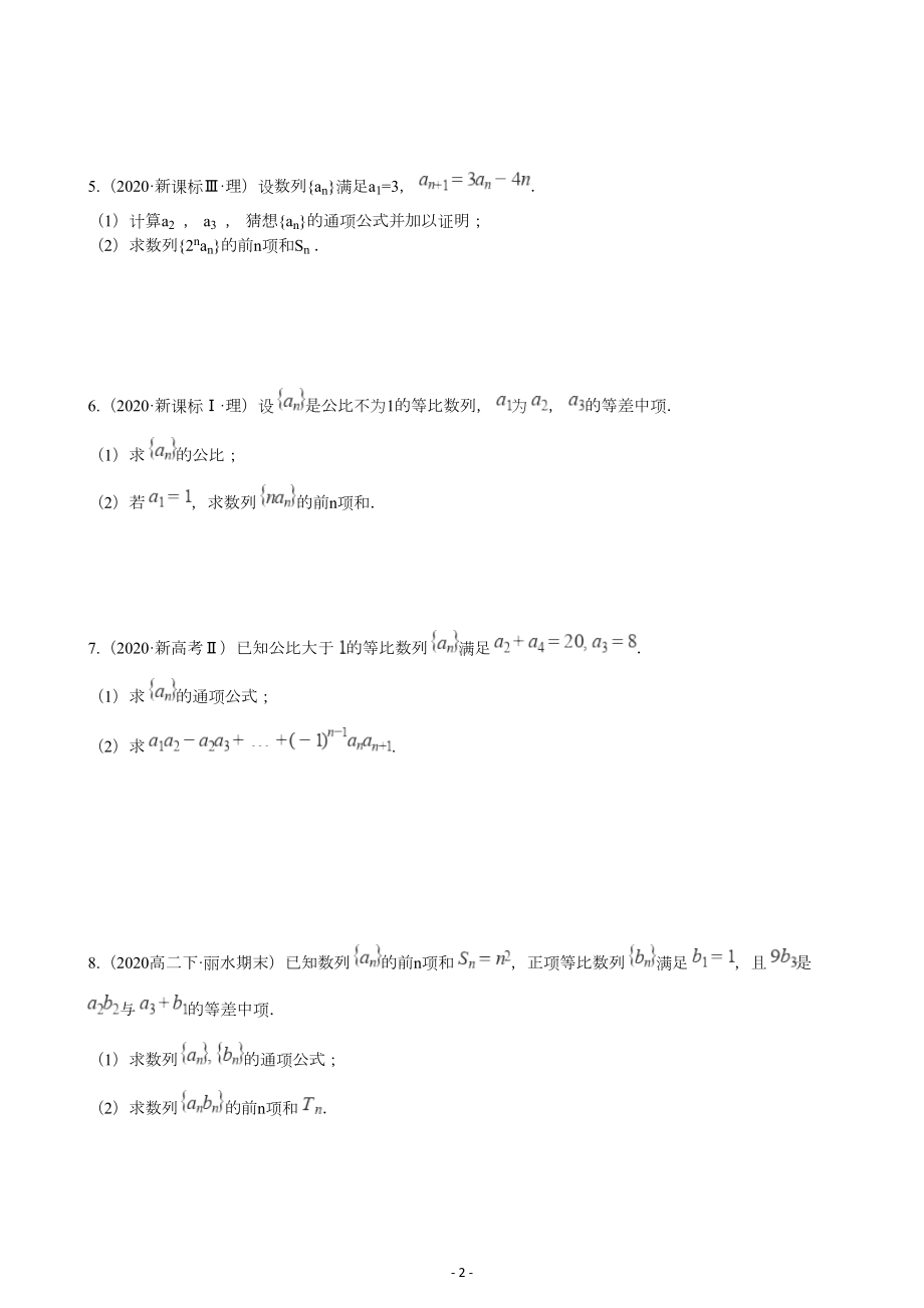 高考复习数列解答题大题训练测试题(含答案)(DOC 18页).docx_第2页