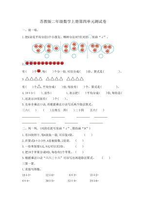 苏教版二年级数学上册第四单元测试卷(DOC 4页).docx