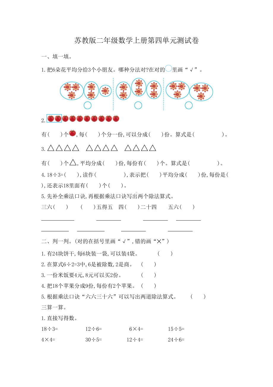 苏教版二年级数学上册第四单元测试卷(DOC 4页).docx_第1页