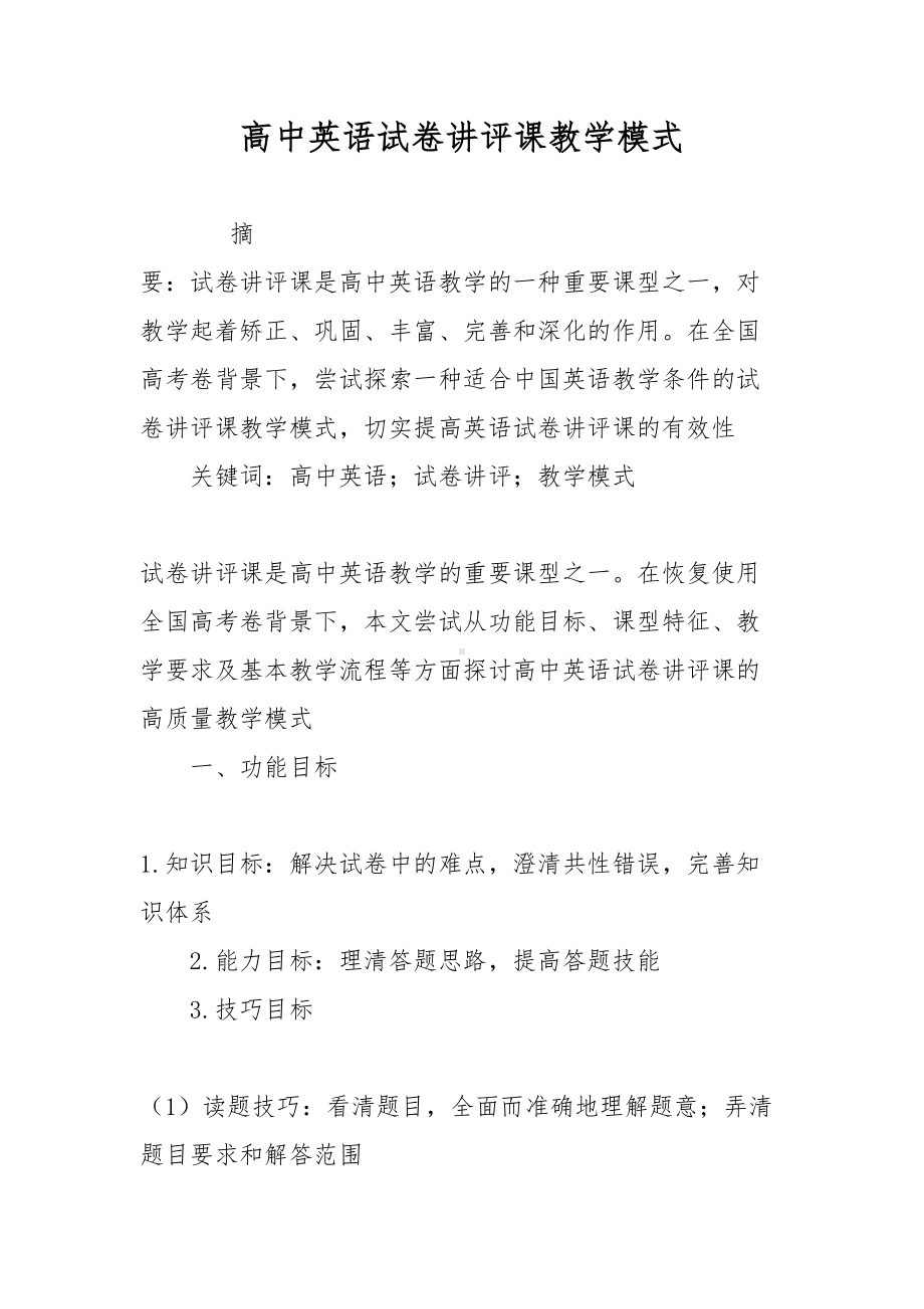 高中英语试卷讲评课教学模式(DOC 9页).doc_第1页