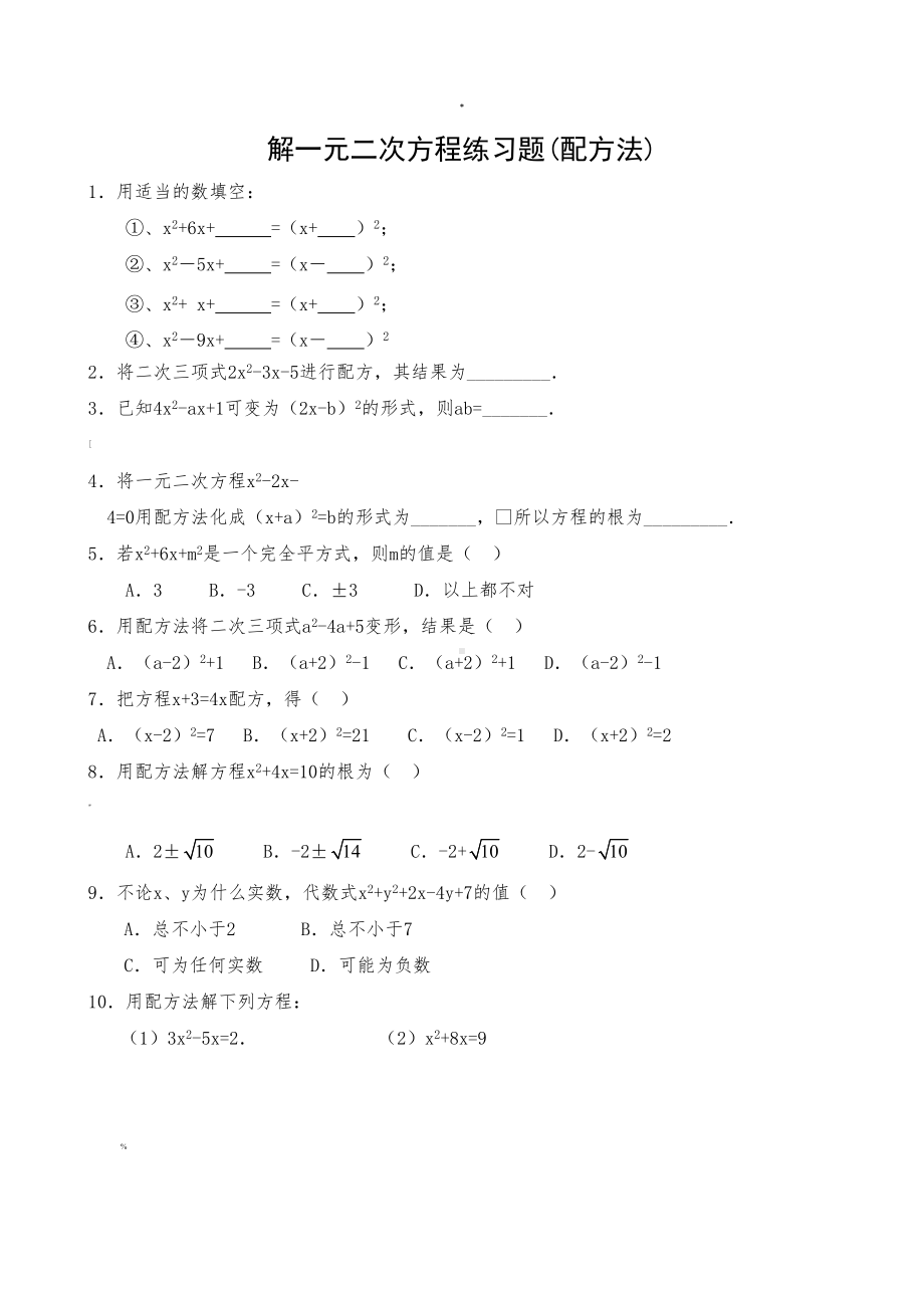 解一元二次方程练习题(配方法)范文(DOC 24页).doc_第1页