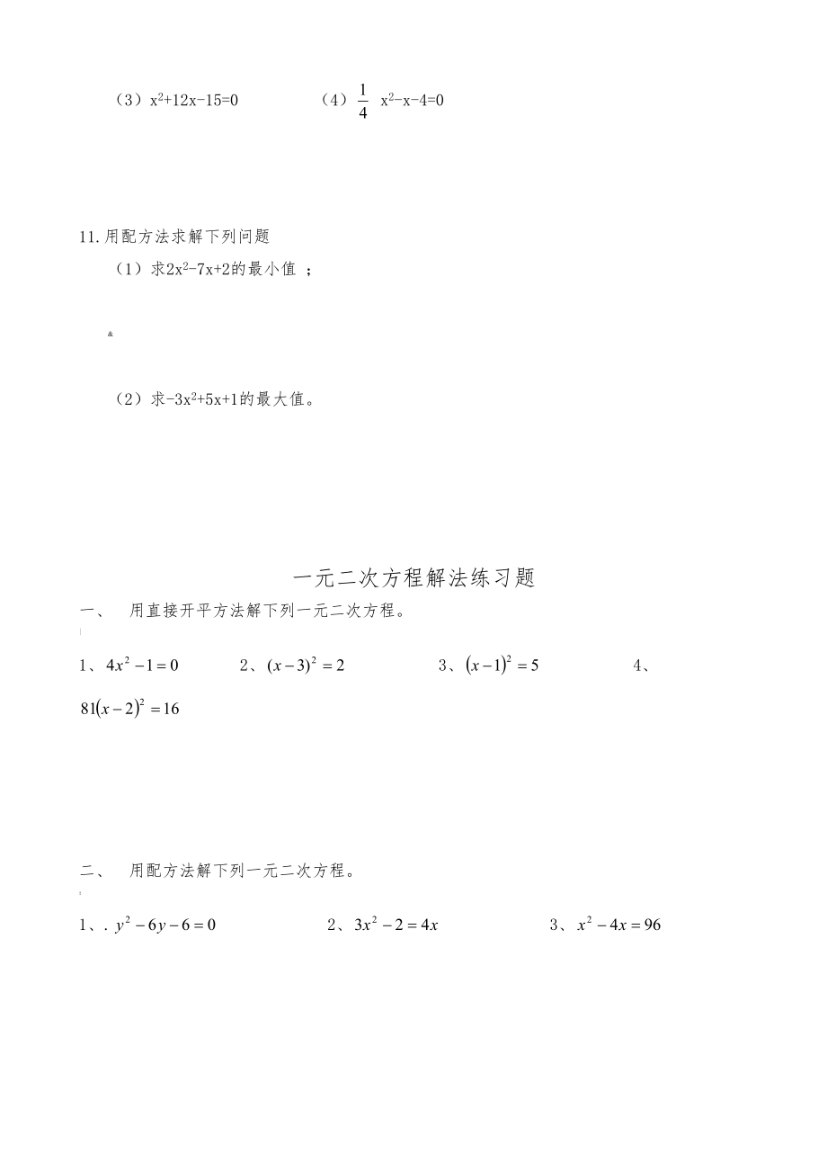 解一元二次方程练习题(配方法)范文(DOC 24页).doc_第2页