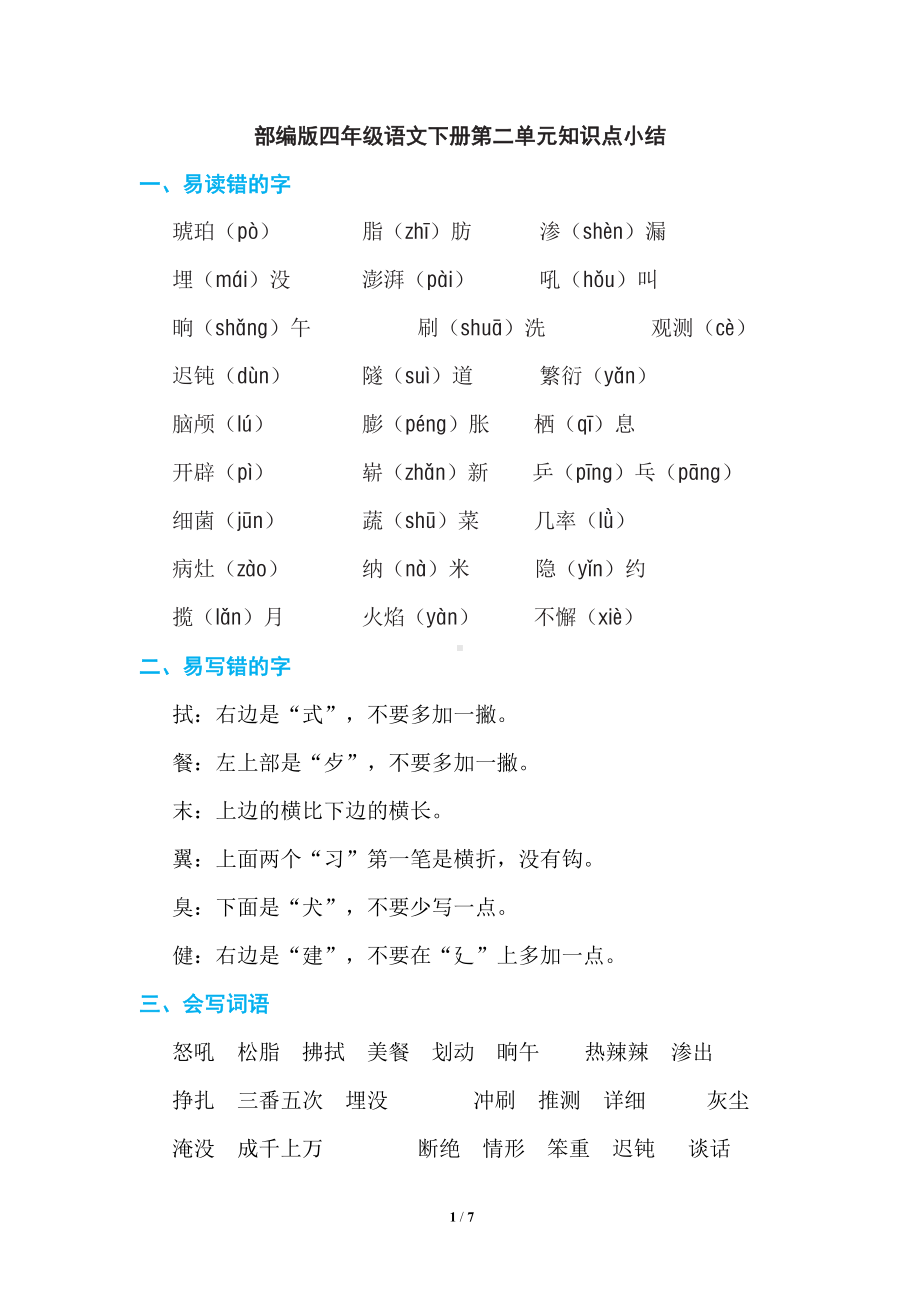 部编版四年级语文下册第二单元知识点小结(DOC 7页).doc_第1页