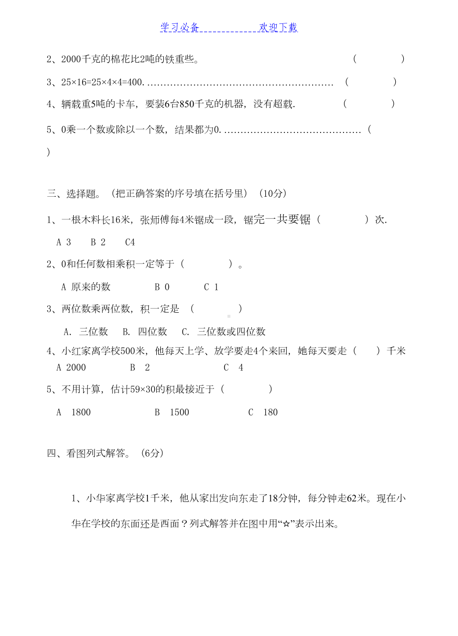 苏教版三年级数学下册第二单元试卷(DOC 4页).doc_第2页