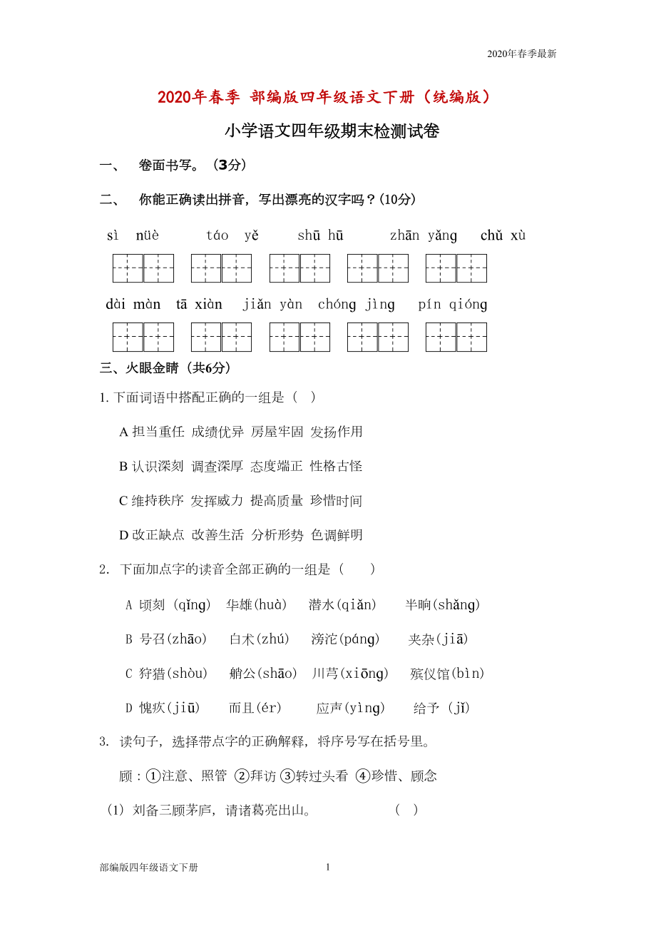 部编版四年级下册语文-期末考试试卷及答案(Word打印版)(DOC 7页).doc_第1页