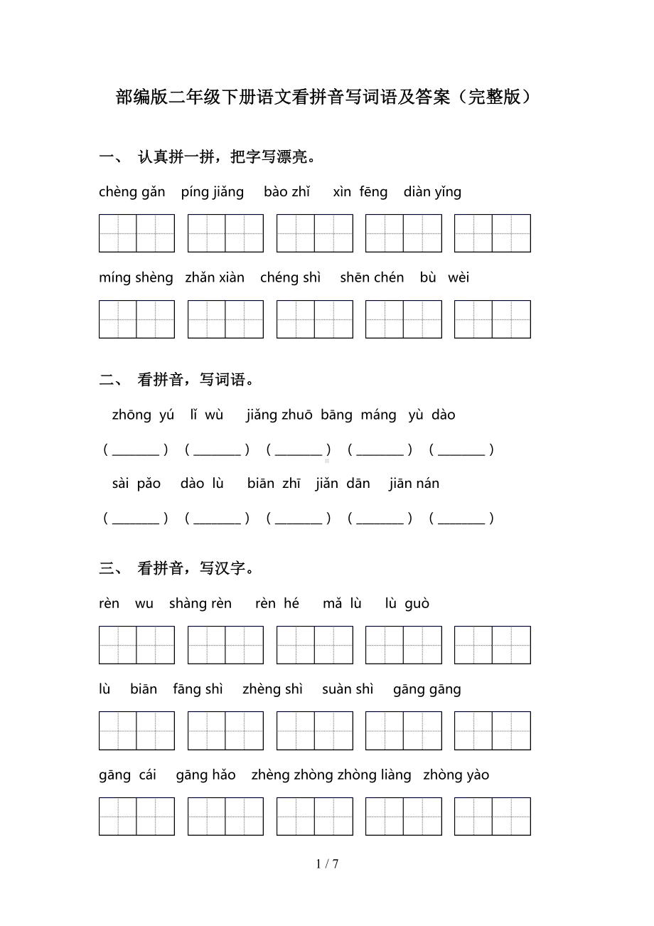 部编版二年级下册语文看拼音写词语及答案(完整版)(DOC 7页).doc_第1页