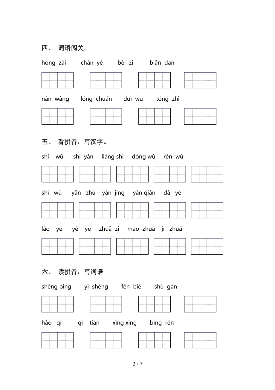 部编版二年级下册语文看拼音写词语及答案(完整版)(DOC 7页).doc_第2页