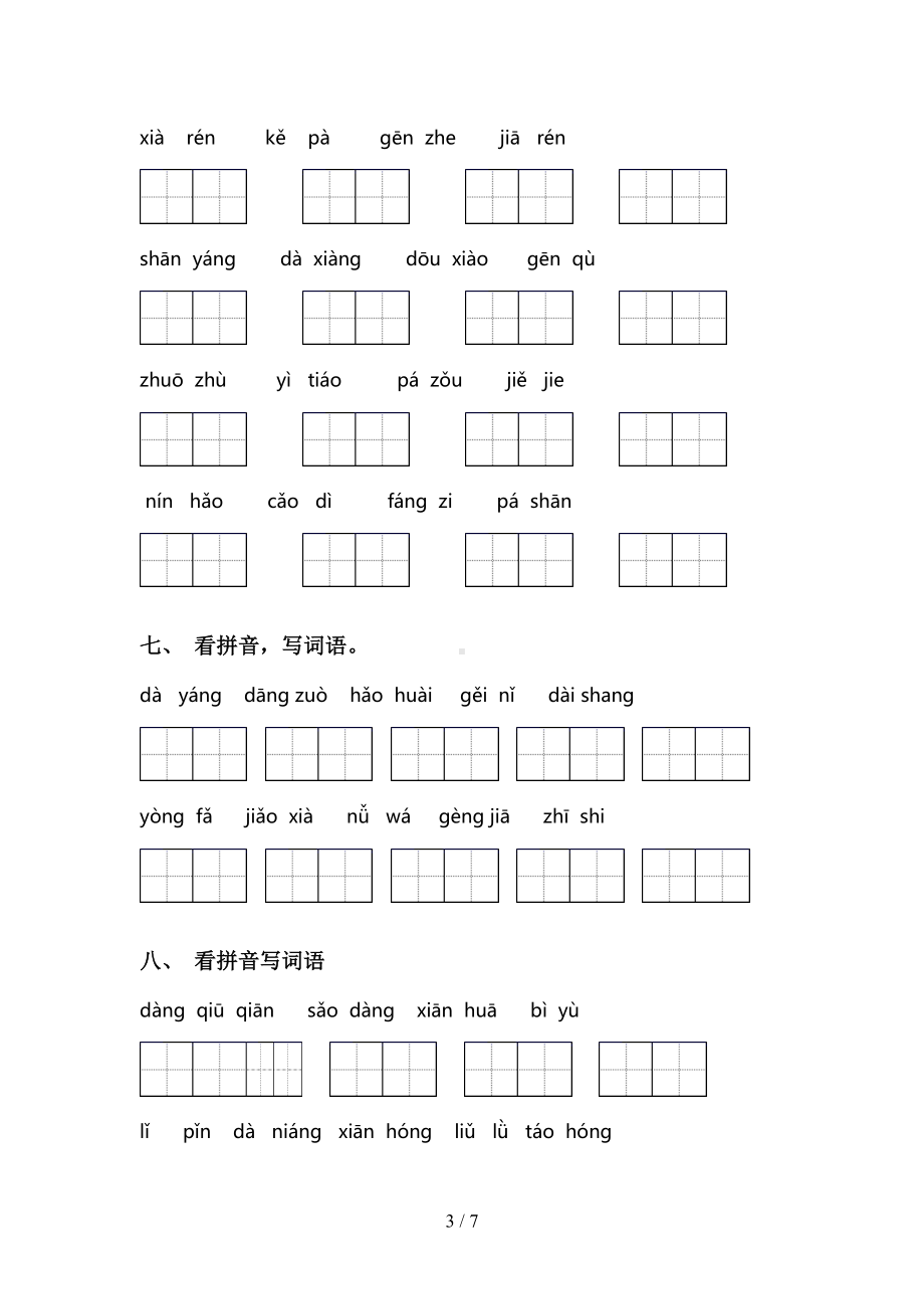 部编版二年级下册语文看拼音写词语及答案(完整版)(DOC 7页).doc_第3页