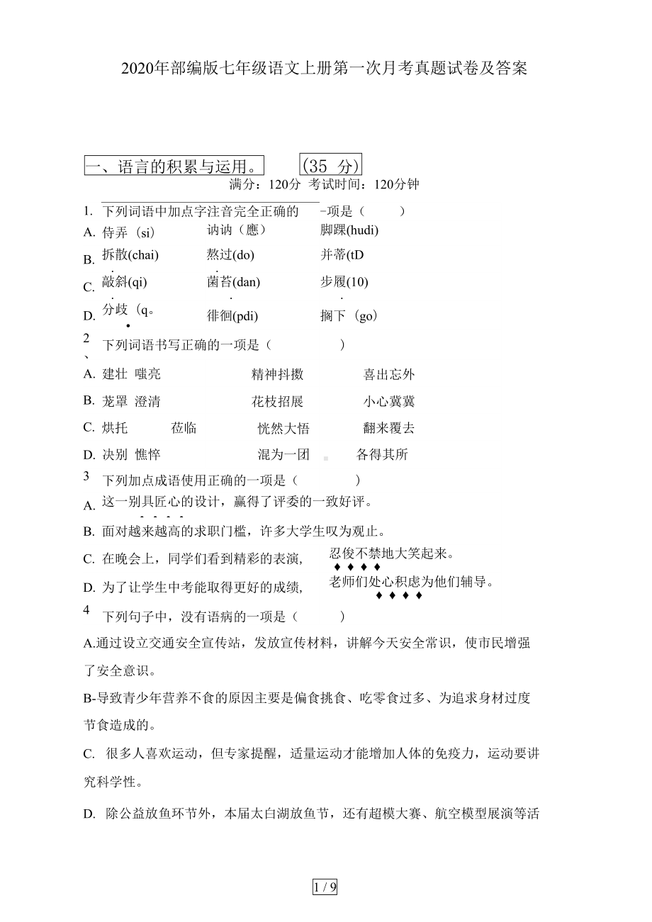 部编版七年级语文上册第一次月考真题试卷及答案(DOC 10页).docx_第1页