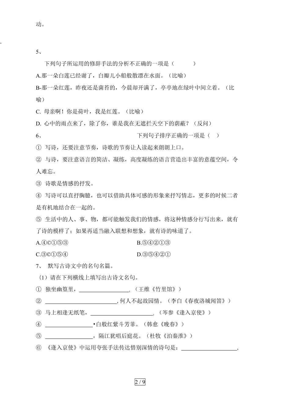 部编版七年级语文上册第一次月考真题试卷及答案(DOC 10页).docx_第2页