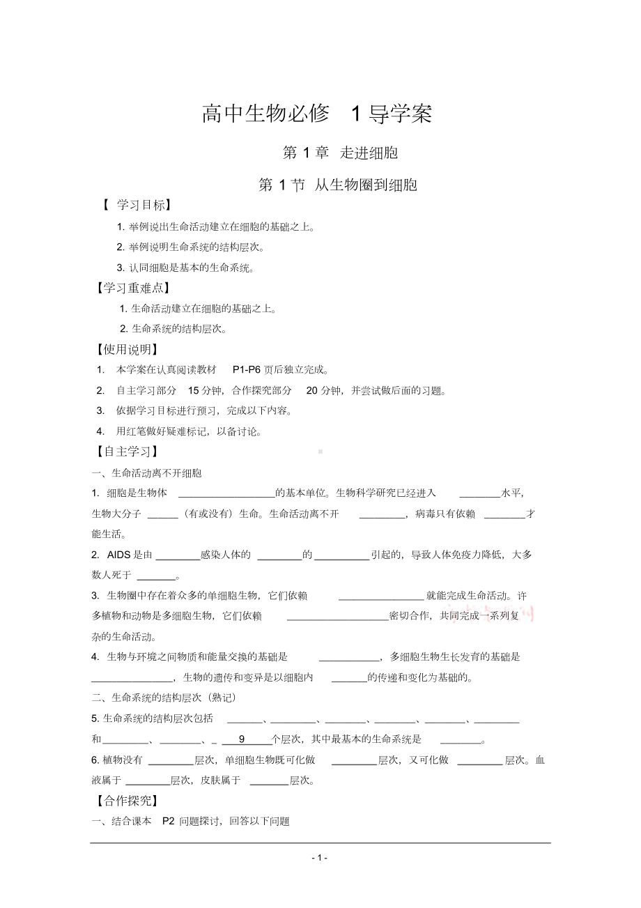 高中生物必修1导学案(DOC 85页).docx_第1页