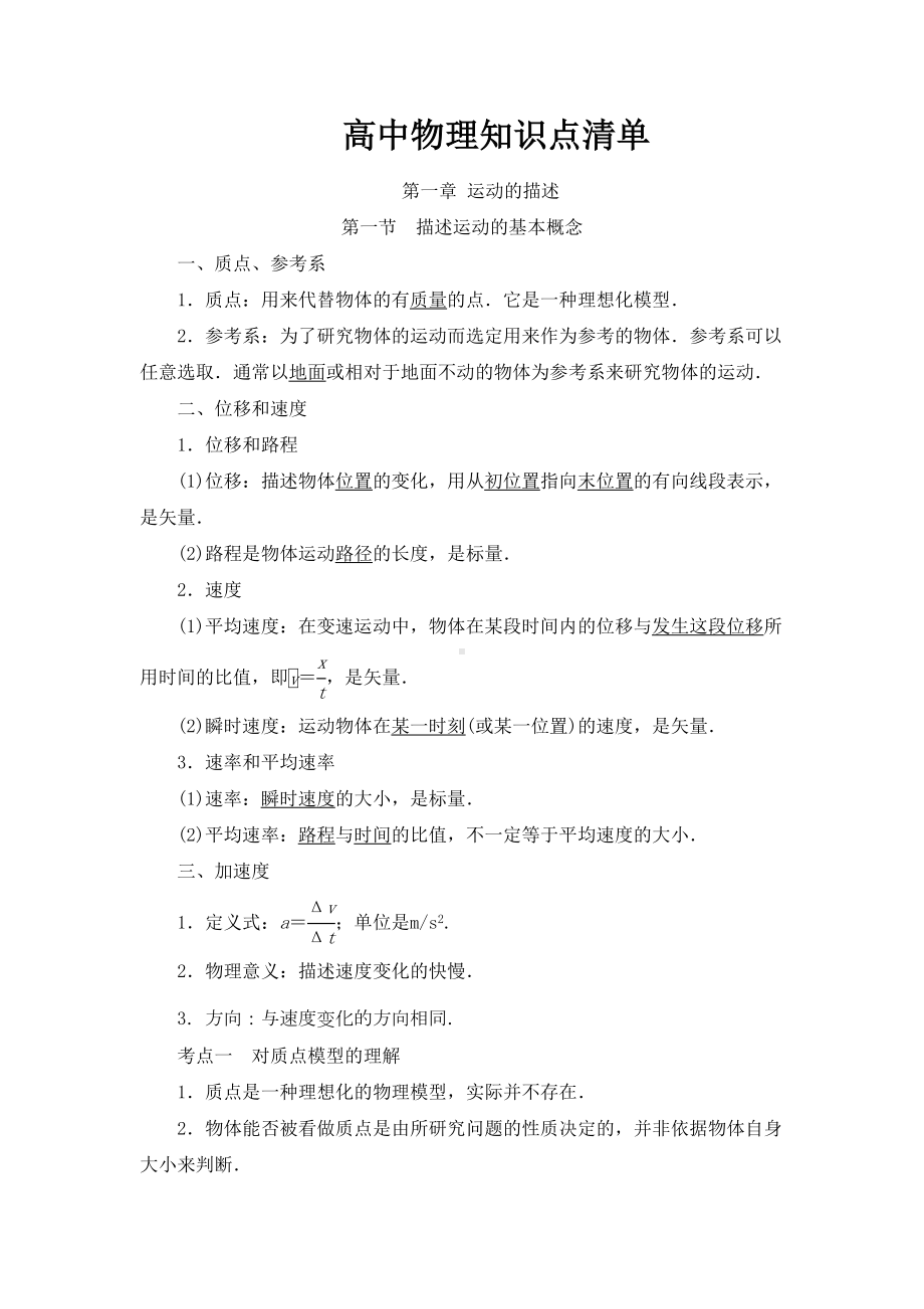 高中物理知识点清单(非常详细)-(DOC 176页).docx_第1页