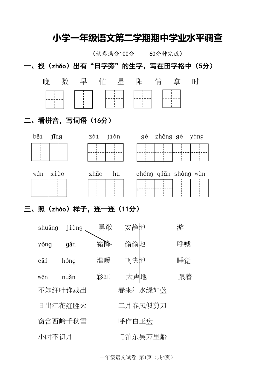 部编本小学一年级语文第二学期期中试卷(DOC 5页).doc_第1页