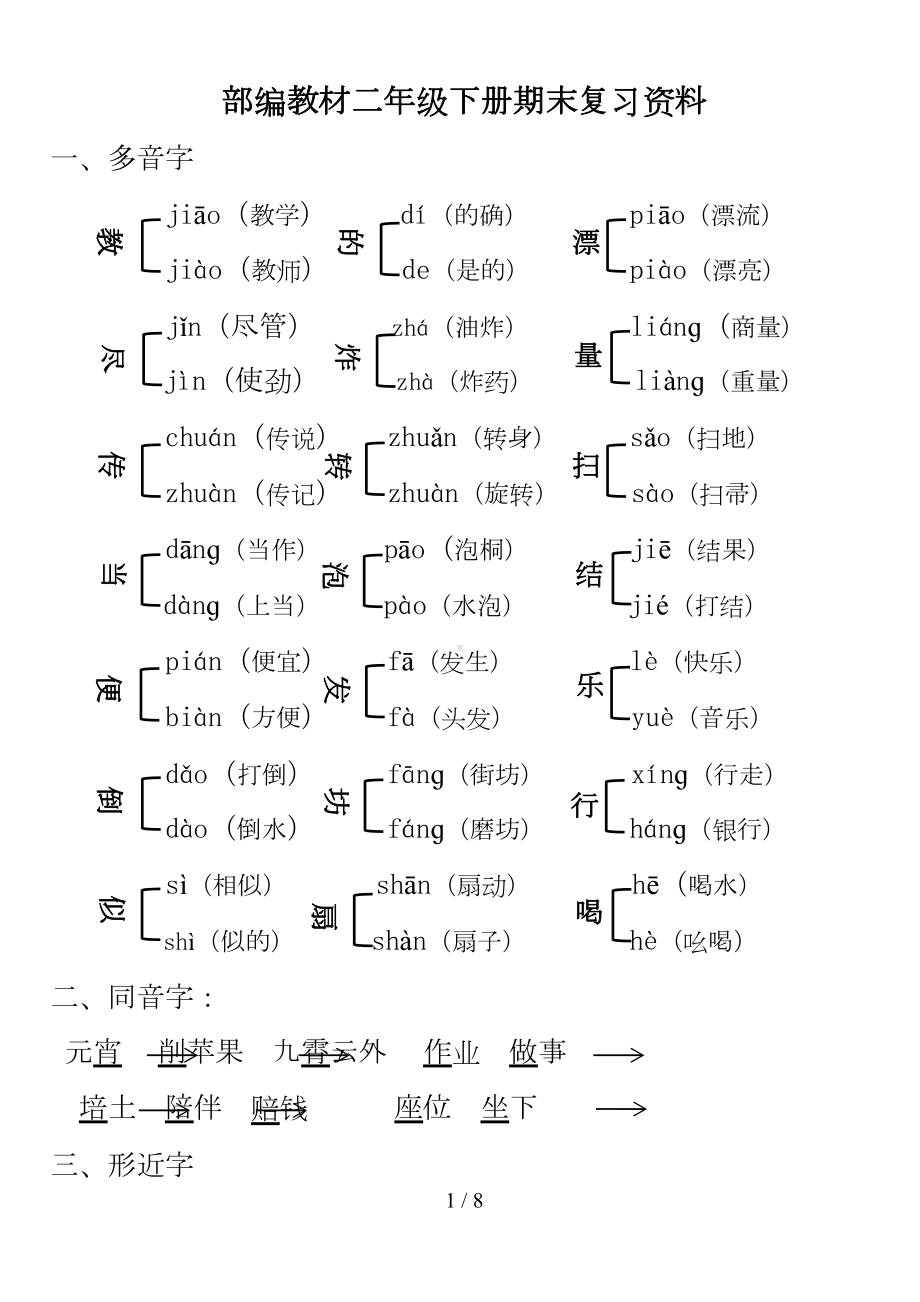 部编教材二年级下册语文期末复习资料(DOC 8页).doc_第1页