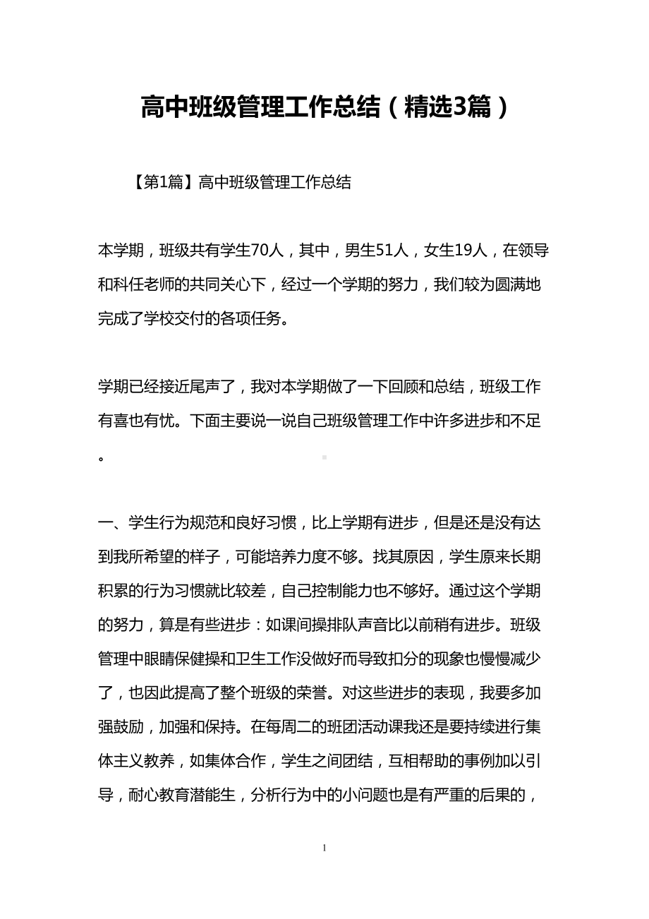 高中班级管理工作总结(精选3篇)(DOC 9页).doc_第1页