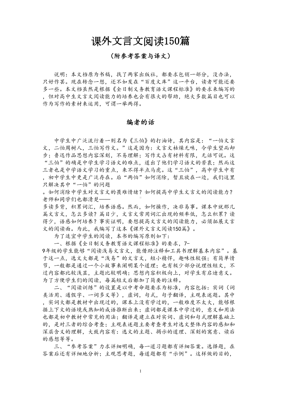 课外文言文阅读150篇(附参考答案与译文)(DOC 242页).doc_第1页