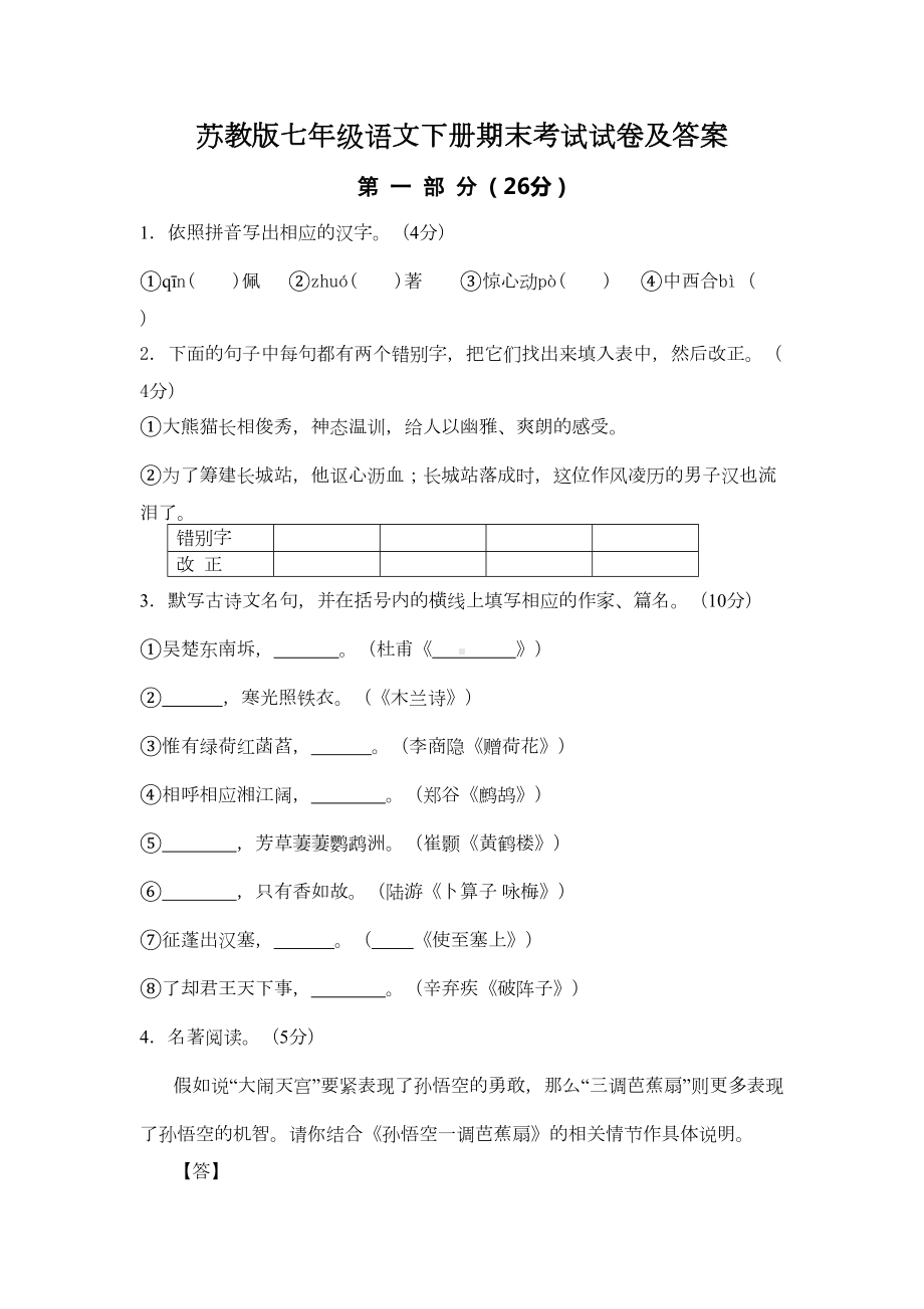 苏教版七年级语文下册期末考试试卷及答案(DOC 8页).doc_第1页