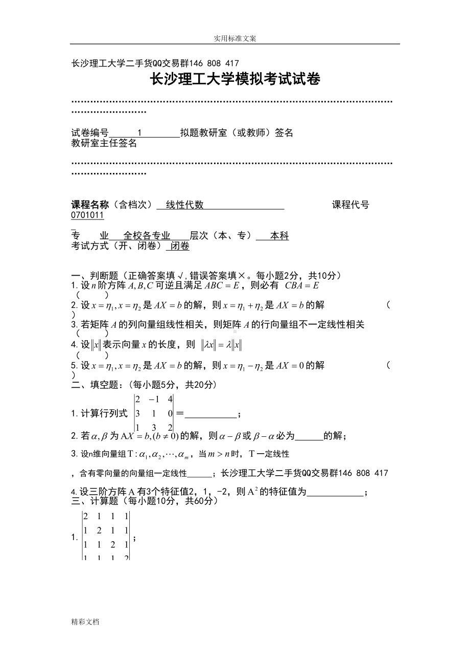 长沙XX大学线性代数考试试卷及问题详解(DOC 14页).doc_第1页