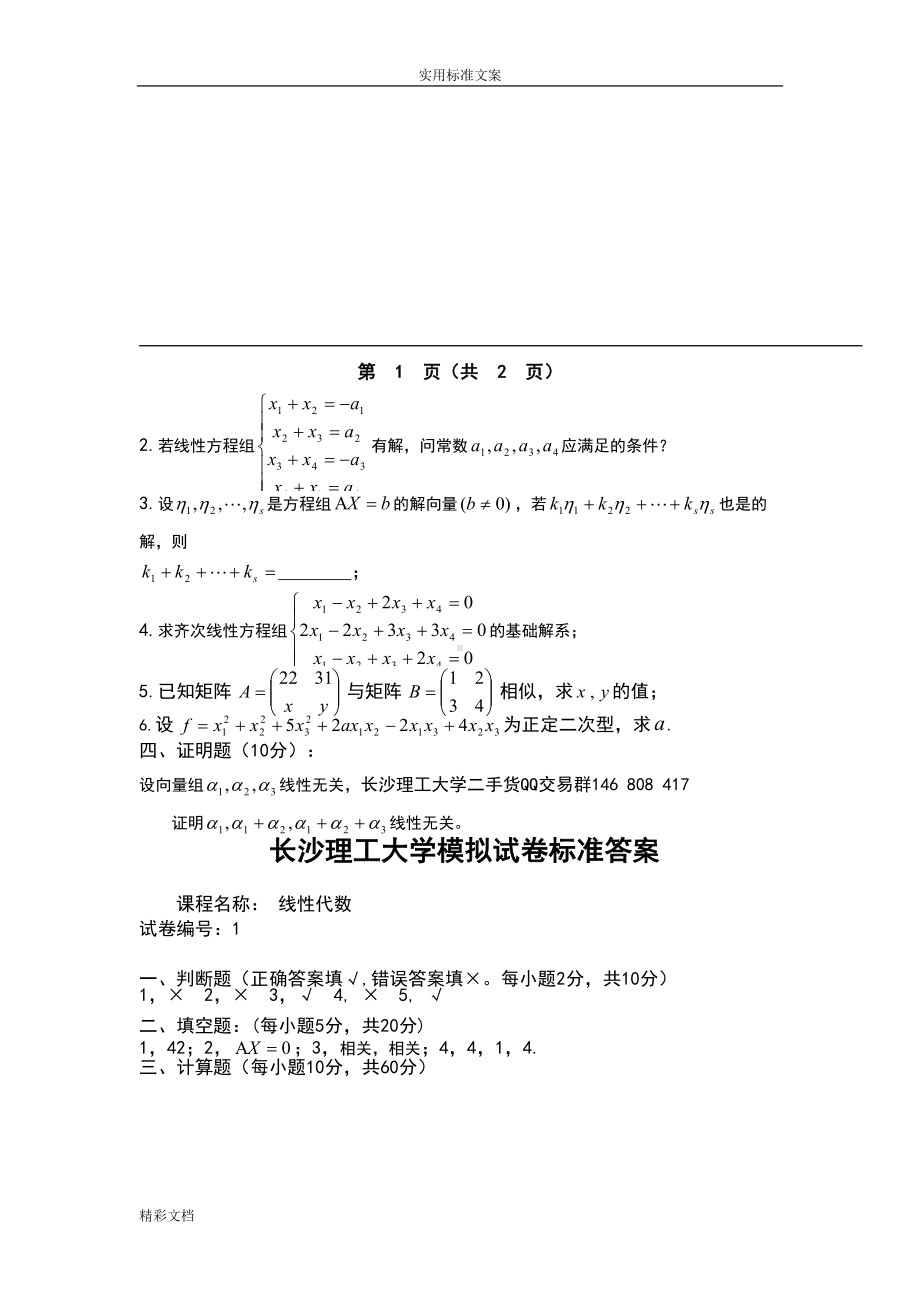 长沙XX大学线性代数考试试卷及问题详解(DOC 14页).doc_第2页