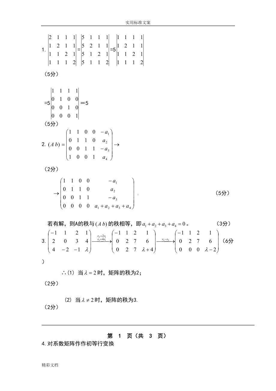 长沙XX大学线性代数考试试卷及问题详解(DOC 14页).doc_第3页