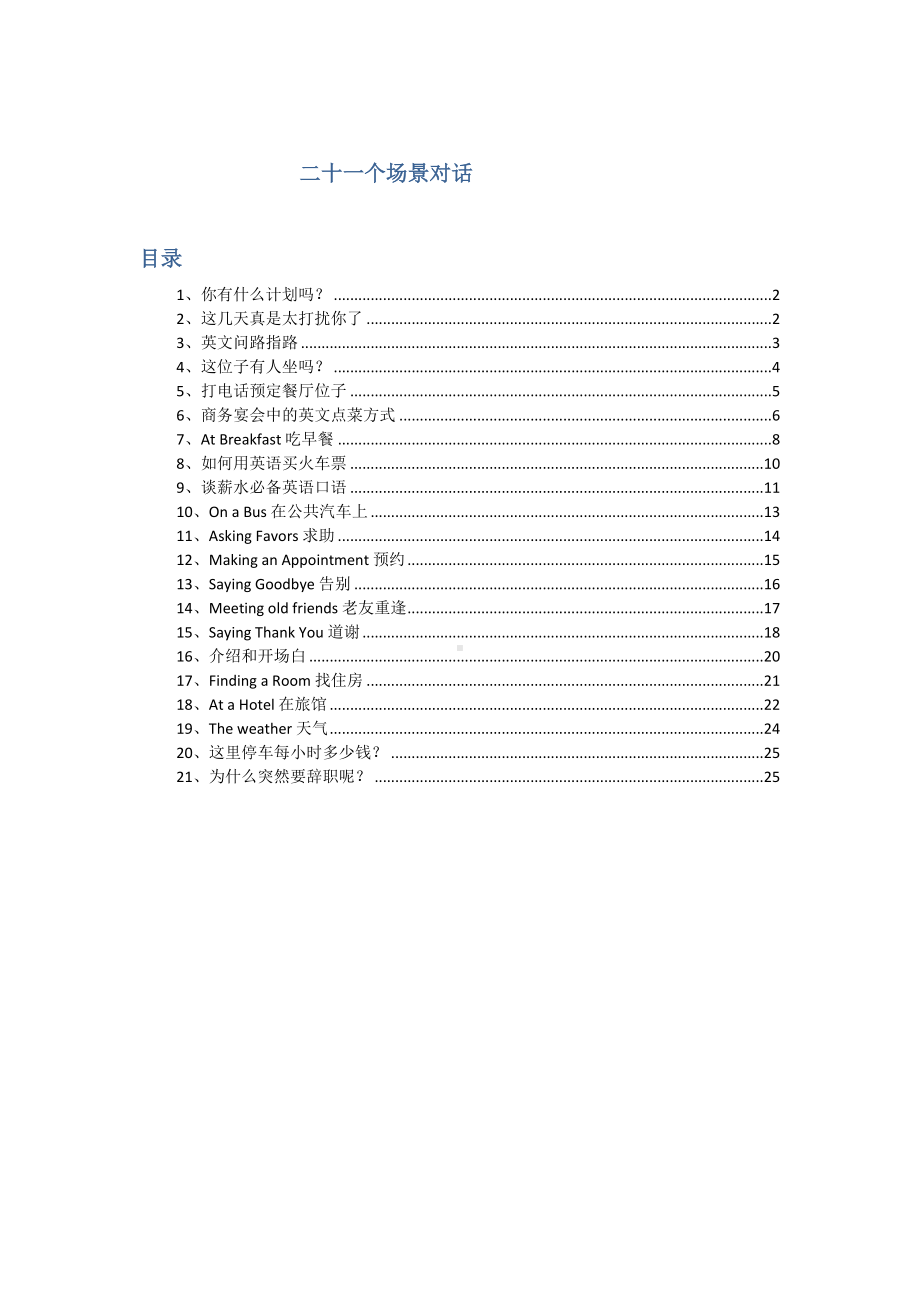 英语日常情景对话(有用的情景对话)(DOC 27页).doc_第1页