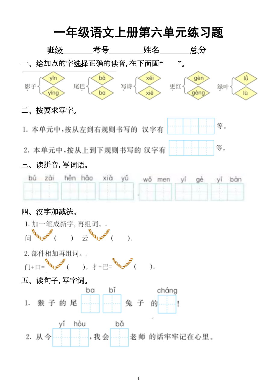 小学语文部编版一年级上册第六单元练习题(DOC 4页).docx_第1页