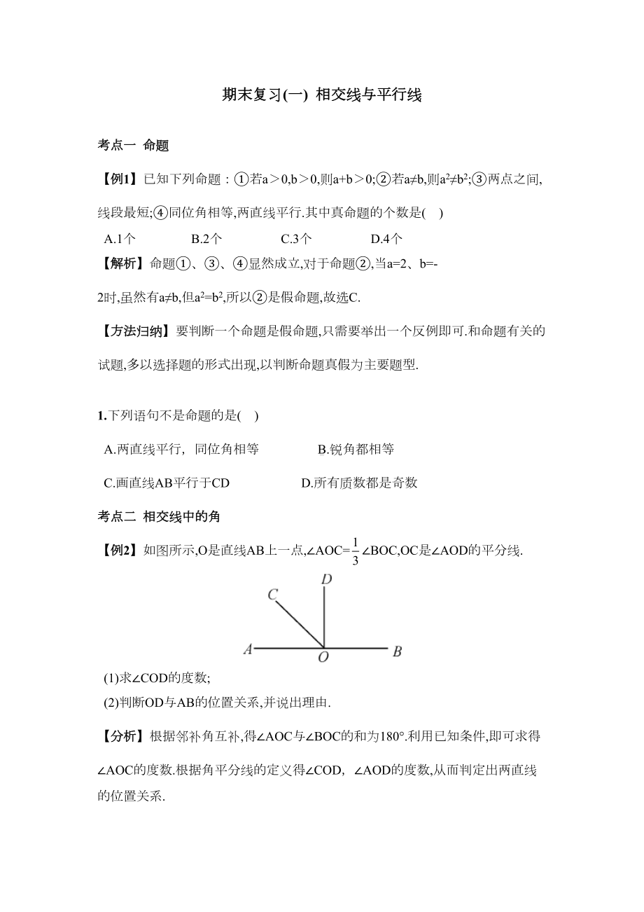 部编人教版七年级数学下册-期末复习题(一)-相交线与平行线(DOC 10页).doc_第1页